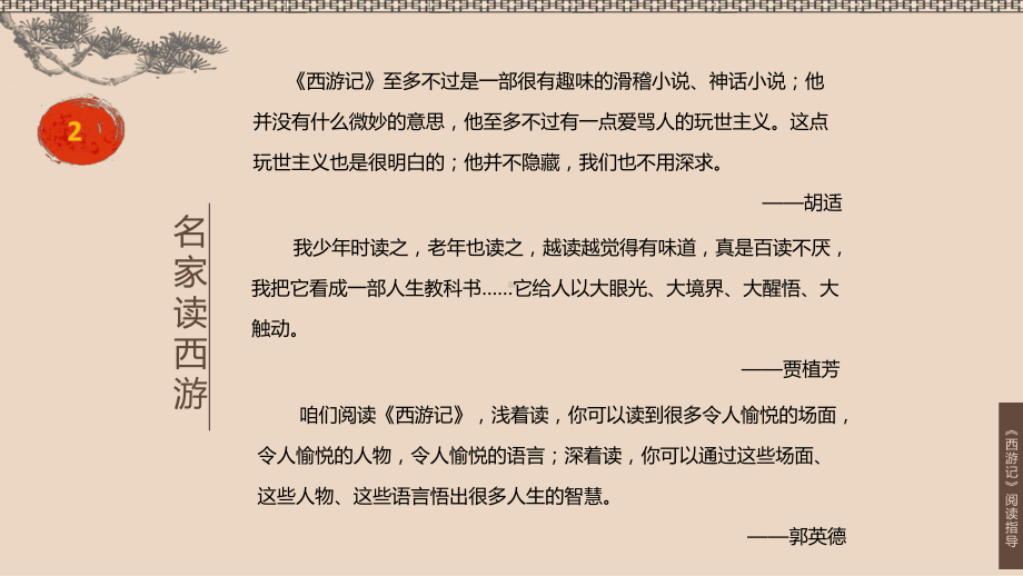 部编版初中语文西游记名著导读与指导精品PPT课件.pptx_第2页