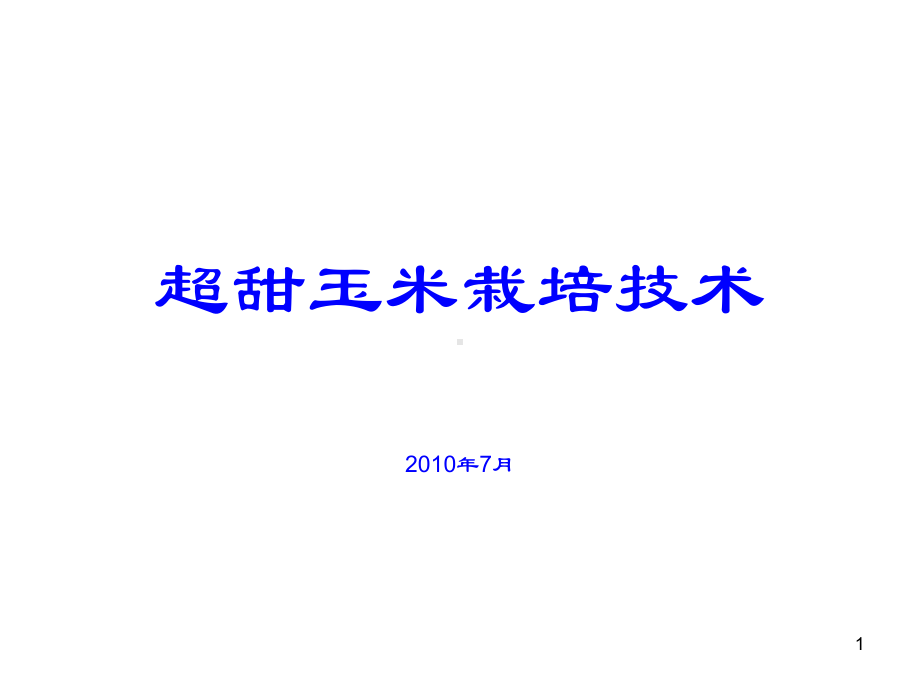 超甜玉米栽培技术农业局精品PPT课件.ppt_第1页