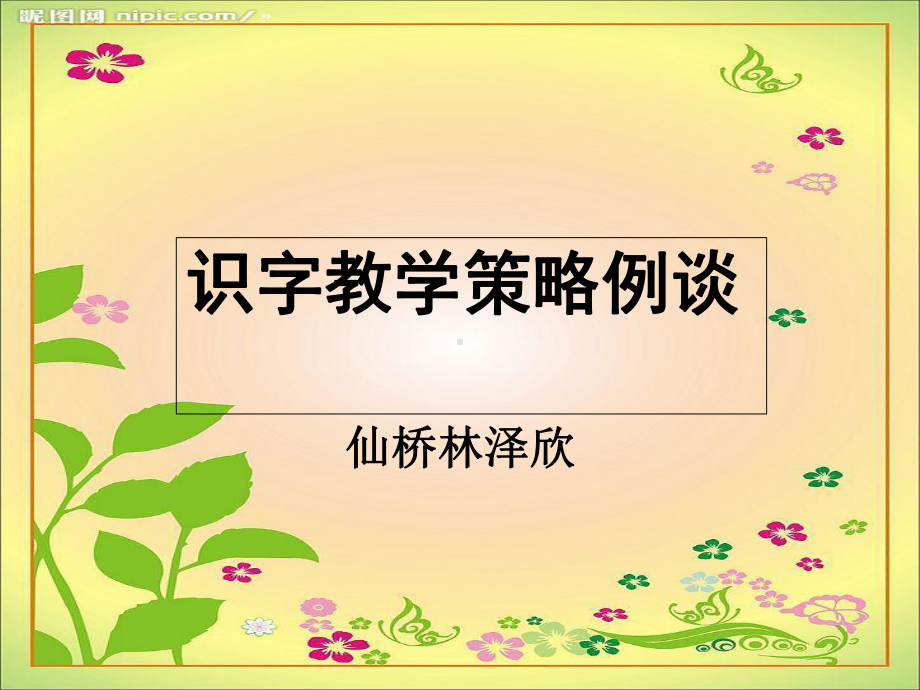 识字教学-专题讲座-ppt课件.ppt_第1页