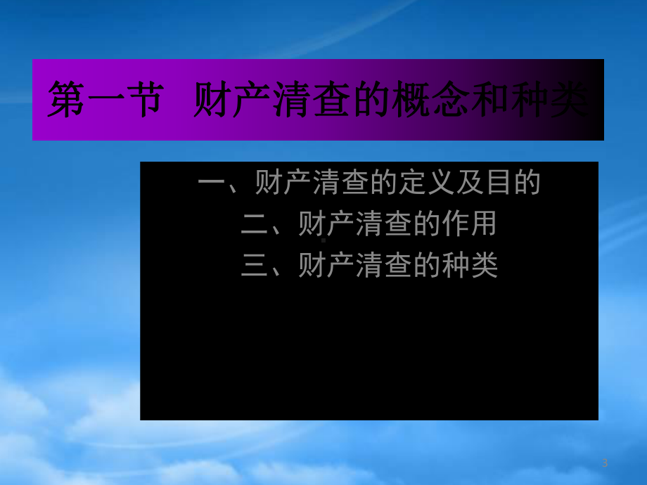 财产清查的概念和种类.pptx_第3页