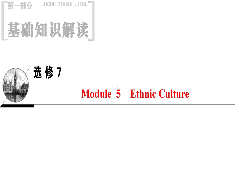 高三英语一轮复习Module5EthnicCulture课件外研版选修7.ppt_第1页