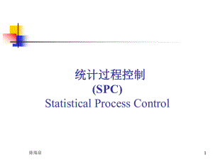 统计过程控制SPC简介.pptx