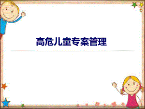 高危儿童专案管理课件.ppt