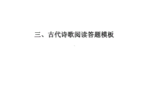 高考语文三、古代诗歌阅读答题模板课件.ppt