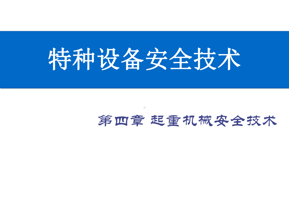 起重机械的安全防护装置-PPT课件.ppt_第2页