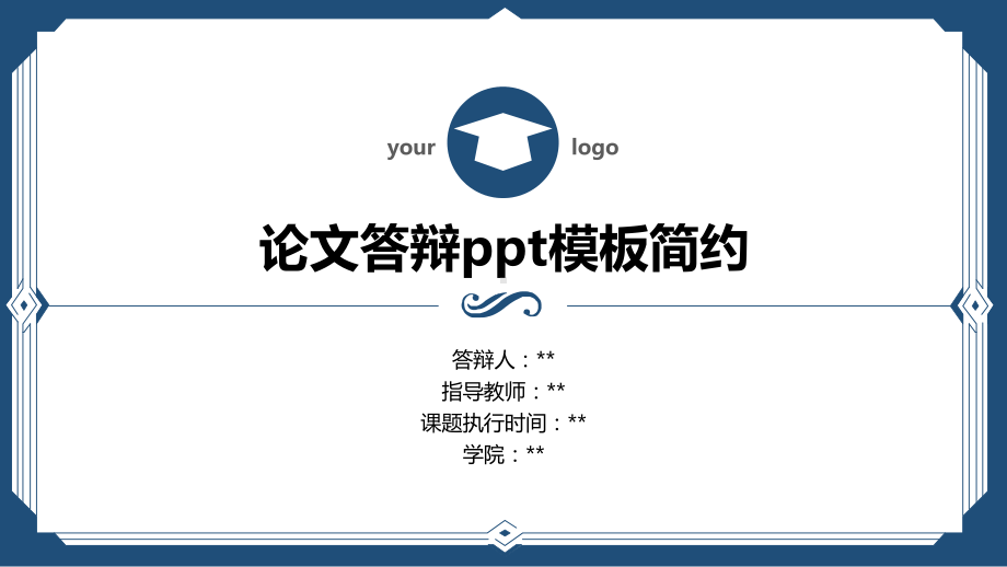 论文答辩ppt模板简约课件.pptx_第1页