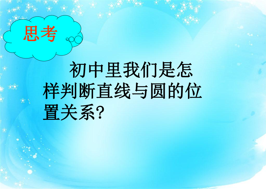 高中数学直线与圆的位置关系ppt课件.ppt_第3页