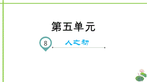 部编版语文一年级下册识字8人之初名师教学PPT课件.pptx