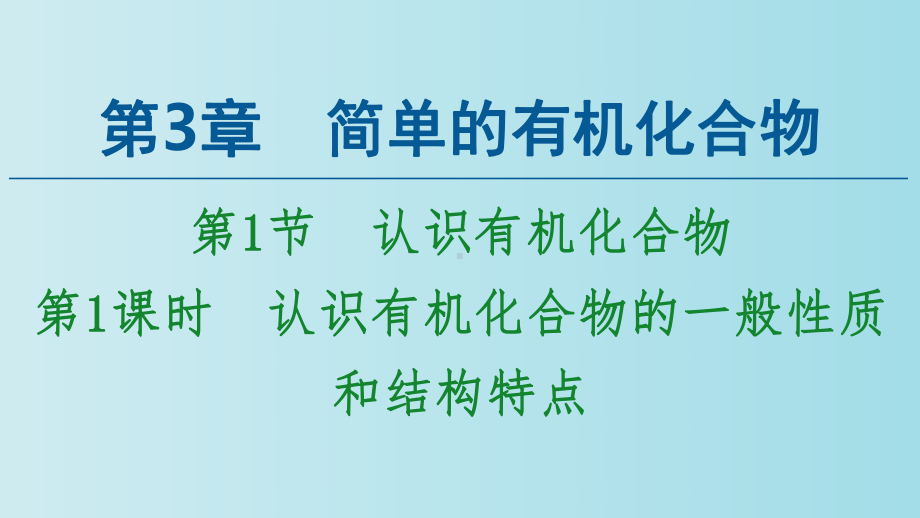 认识有机化合物的一般性质和结构特点-新鲁科版必修简单的有机化合物-教学PPT课件.pptx_第1页