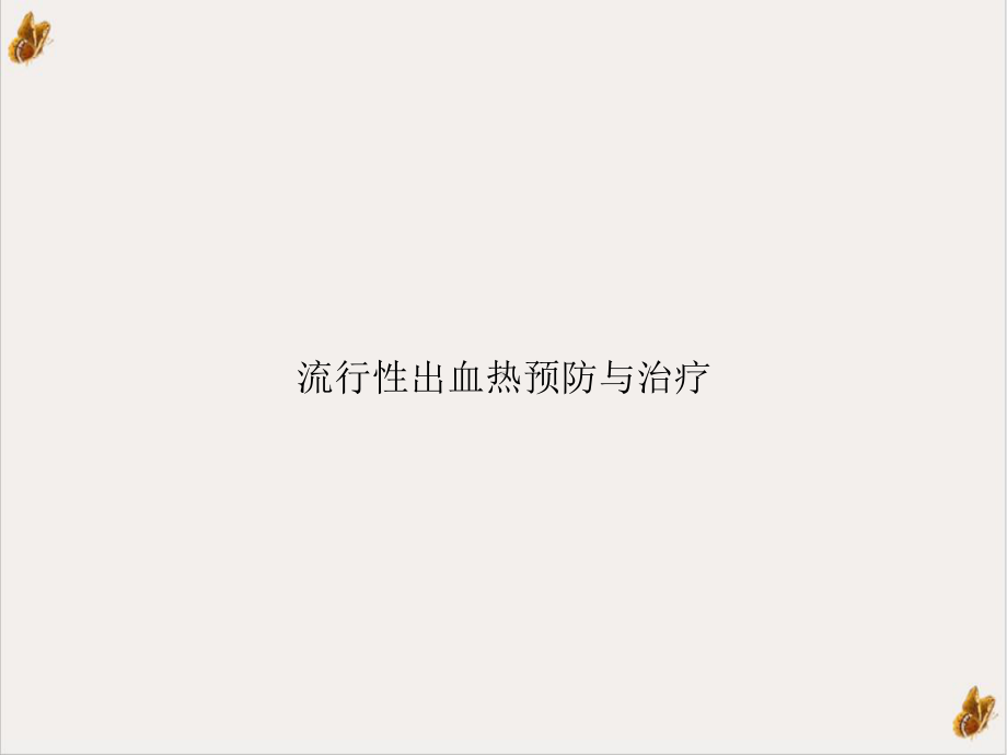 流行性出血热预防与治疗PPT下载课件.ppt_第1页