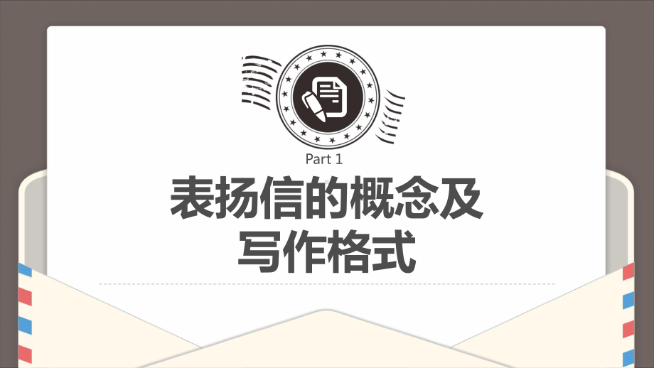 表扬信感谢信书写方法介绍PPT模板课件.pptx_第3页