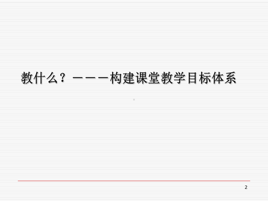 高中地理新课程教材研析与教学设计PPT课件.ppt_第2页