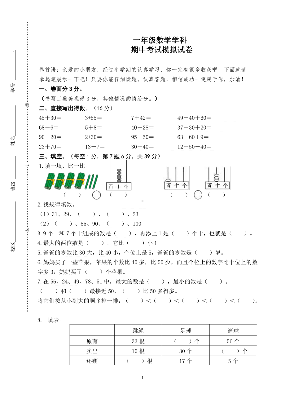 扬州苏教版一年级数学下册期中模拟卷真题.pdf_第1页