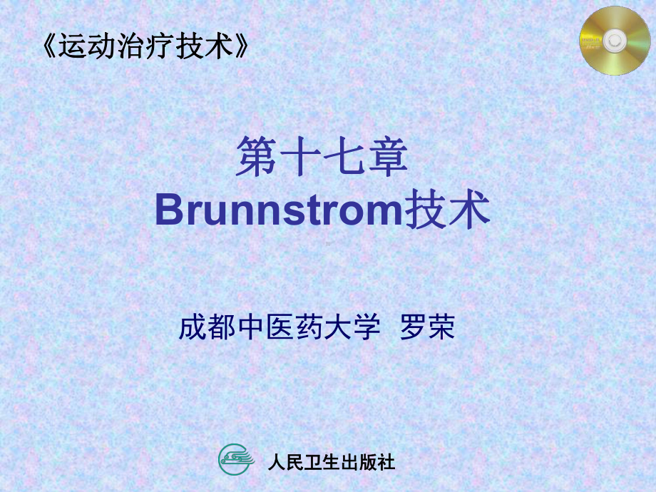 运动治疗Brunnstrom技术课件.pptx_第2页