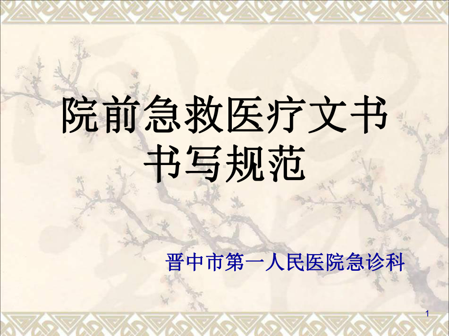 院前急救医疗文书课件.ppt_第1页