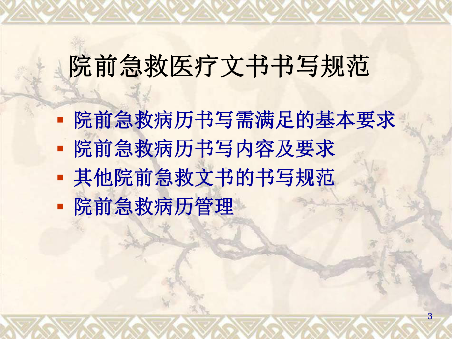 院前急救医疗文书课件.ppt_第3页