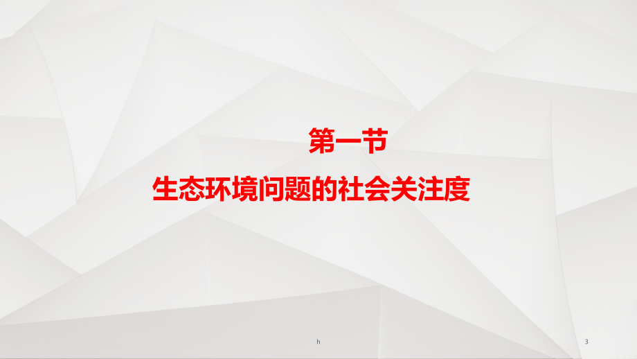 水土保持与水生态保护课件.ppt_第3页