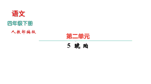 部编版四年级语文下册第二单元习题课件.pptx