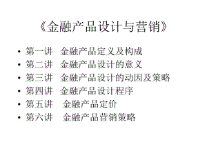 金融产品设计与营销课件.ppt