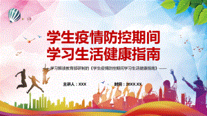 系统全面2022年教育部《学生疫情防控期间学习生活健康指南》内容讲座PPT.pptx