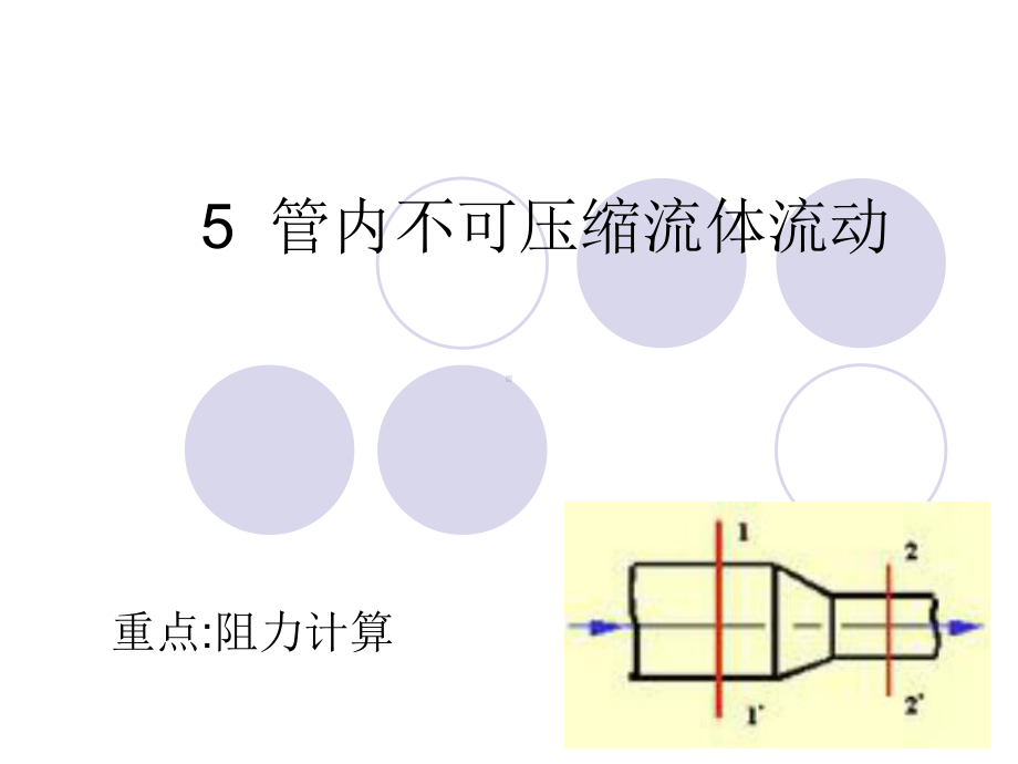 流体力学管道阻力计算课件.pptx_第1页