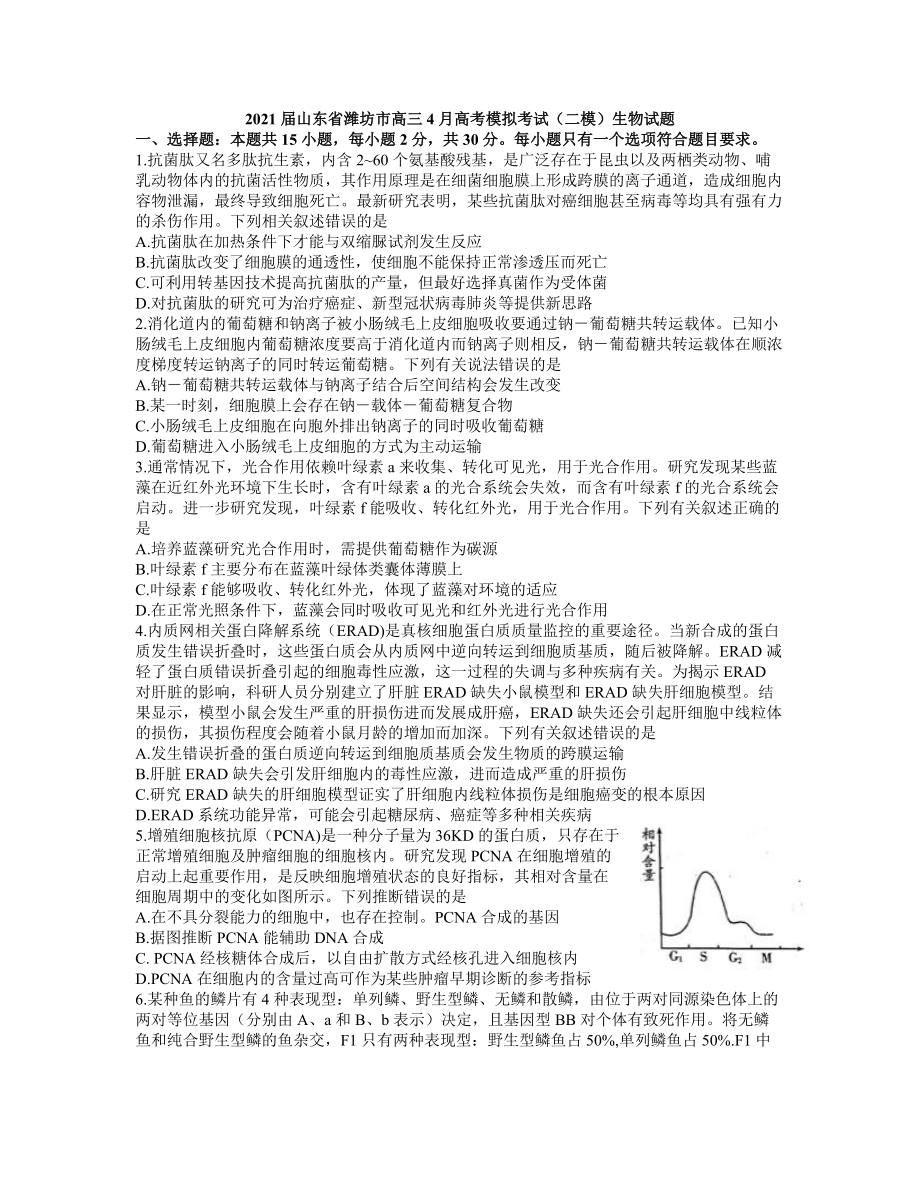 2021届山东省潍坊市高三4月高考模拟考试（二模）生物试题.docx_第1页