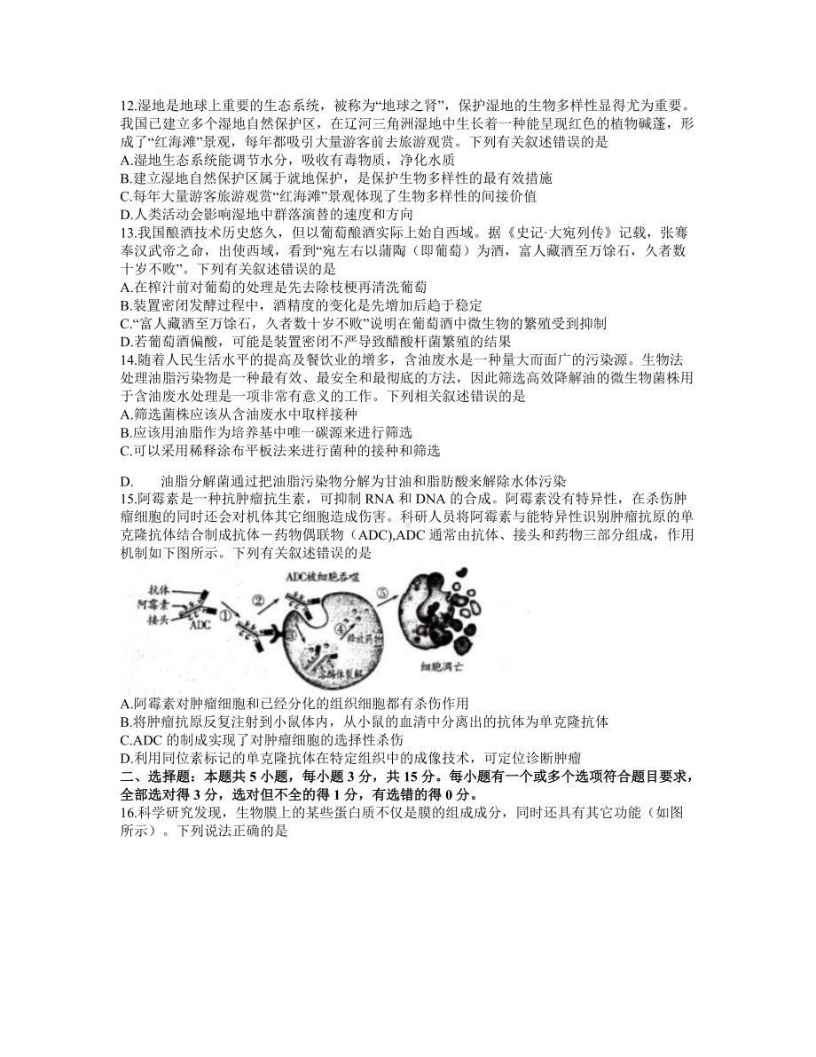 2021届山东省潍坊市高三4月高考模拟考试（二模）生物试题.docx_第3页