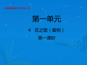 部编版语文六年级下册4花之歌教学课件上.pptx