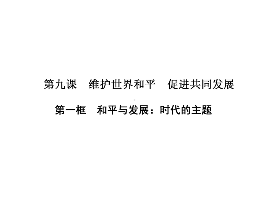 高中政治第四单元当代国际社会第九课维护世界和平促进共同发展第一框和平与发展：时代的主题课件新人教必修.ppt_第1页