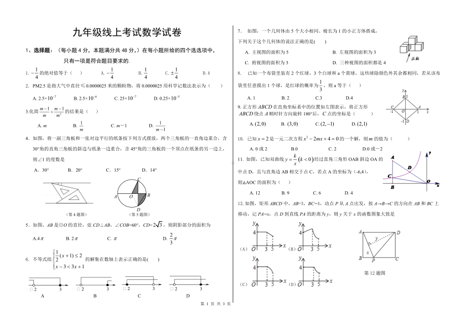 九年级线上考试数学试卷.doc_第1页