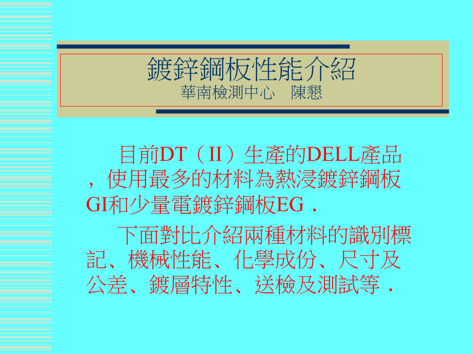 镀锌钢板性能介绍教材课件.ppt_第1页