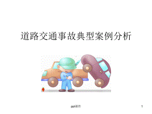 道路交通事故典型案例-ppt课件.ppt