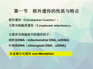 遗传学第10章核外遗传分析课件.ppt