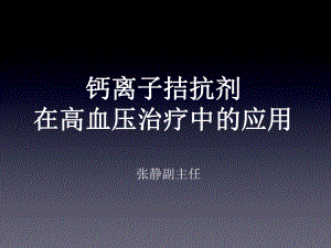 钙离子拮抗剂在高血压治疗中的应用资料课件.ppt