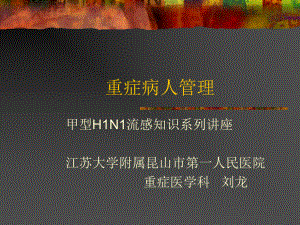 重症病人管理课件.pptx