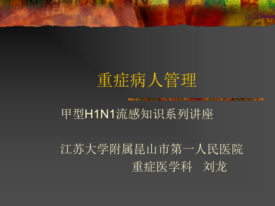 重症病人管理课件.pptx_第1页