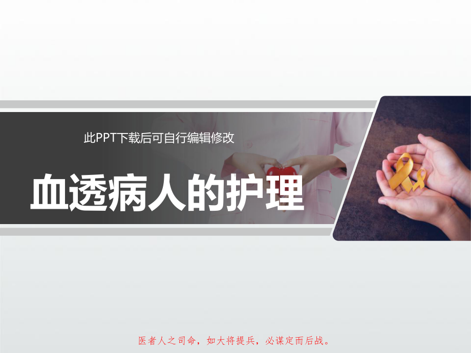 血透病人的护理PPT课件.ppt_第1页