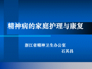 重性精神病的家庭护理与康复(石其昌)ppt课件.ppt