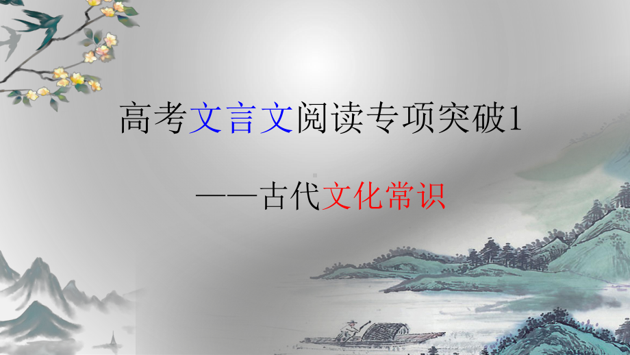 高考文言文阅读专项复习古代文化常识古代官职精品课件.pptx_第1页