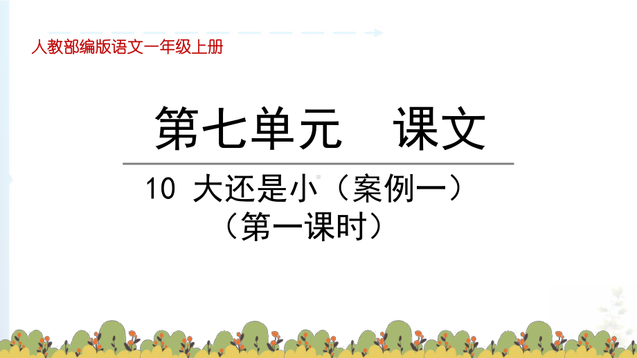 部编版语文一年级上册第七单元10大还是小教学课件.pptx_第1页