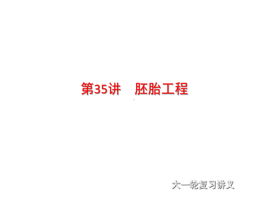 高考生物一轮复习第十单元第讲胚胎工程课件浙科版.ppt_第1页