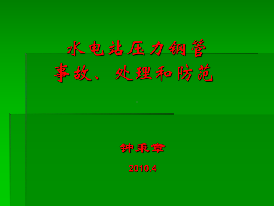 水电站压力钢管事故处理和防范课件.pptx_第1页