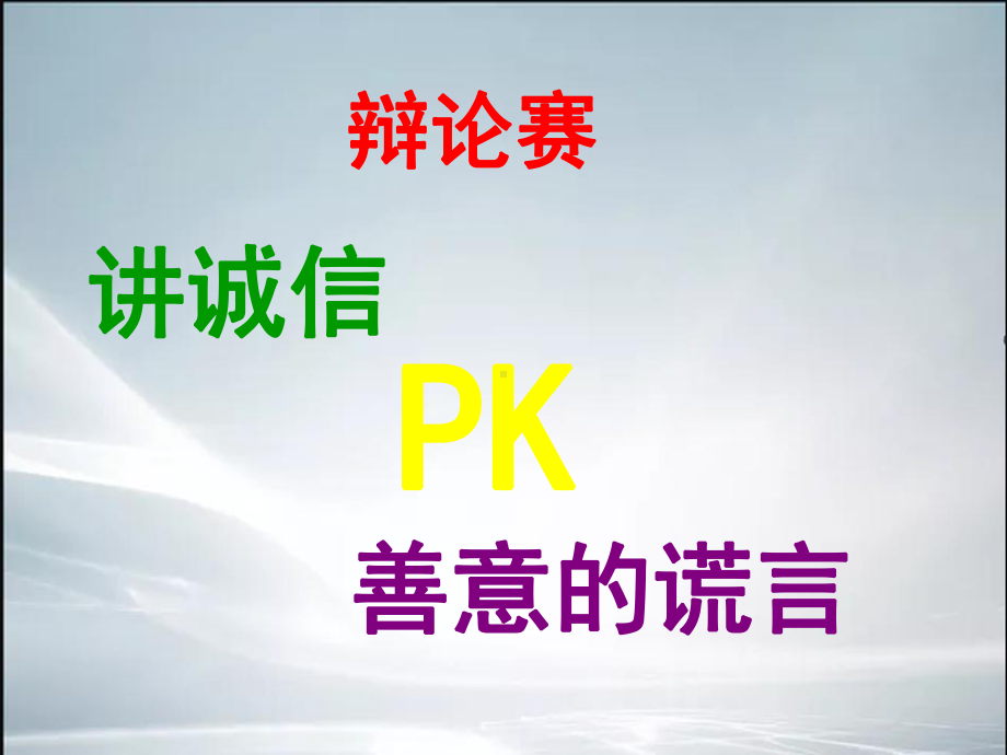 讲诚信与善意的谎言-辩论赛(精品课件).ppt.ppt_第1页