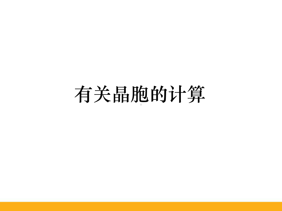 高中化学晶胞计算精品ppt课件.ppt_第1页