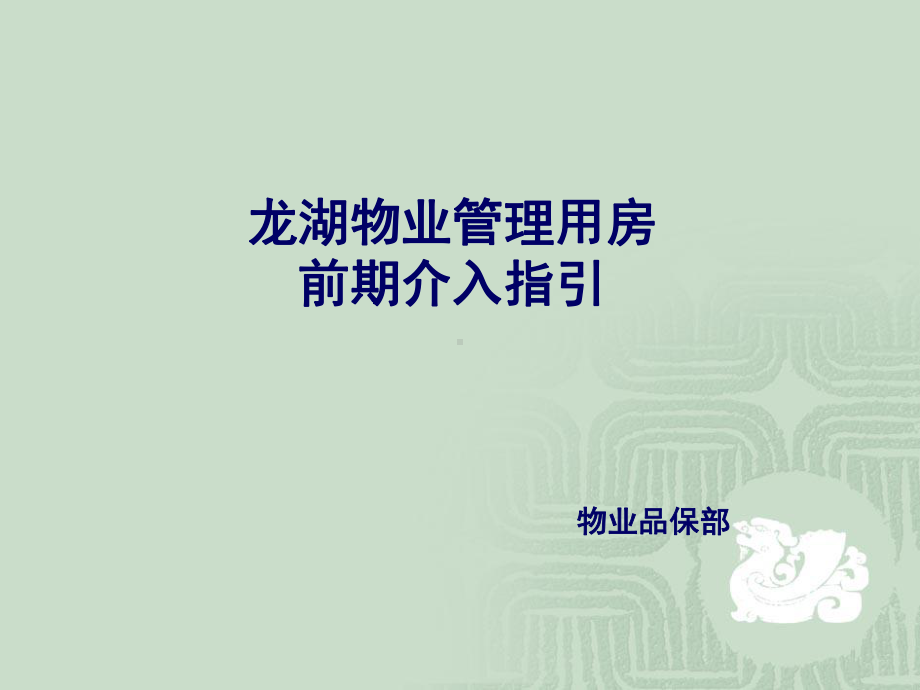 某物业管理用房前期介入指引实用PPT(46张)课件.ppt_第1页