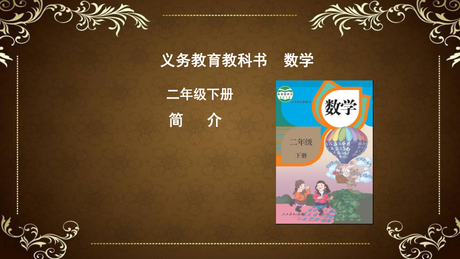 部编版数学新人教版二年级数学下册-教材培训-教材解读-教学建议(更新)课件.pptx_第2页