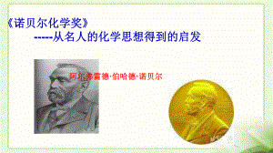 高中化学诺贝尔与诺贝尔化学奖展示课用ppt课件.ppt