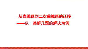 高中数学《从直线系到二次曲线系的方法迁移》精品PPT课件.ppt