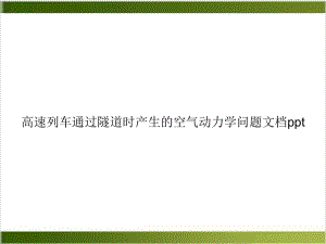 高速列车通过隧道时产生的空气动力学问题培训教材课件.ppt