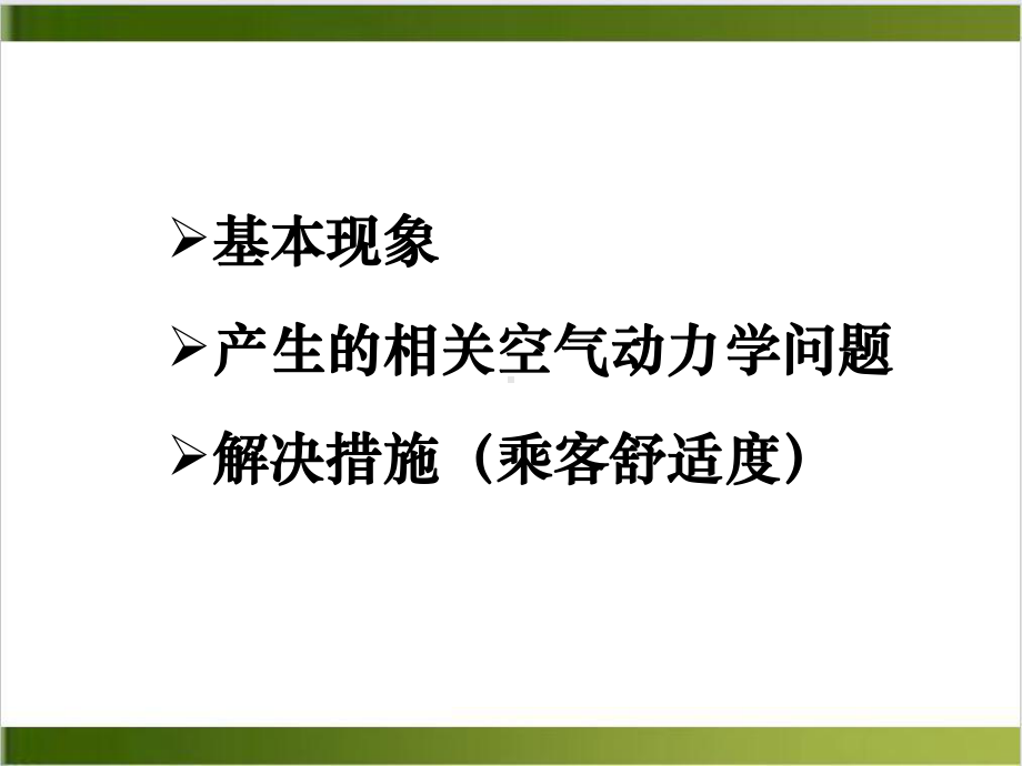 高速列车通过隧道时产生的空气动力学问题培训教材课件.ppt_第2页